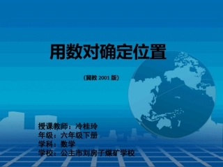 用数对确定位置