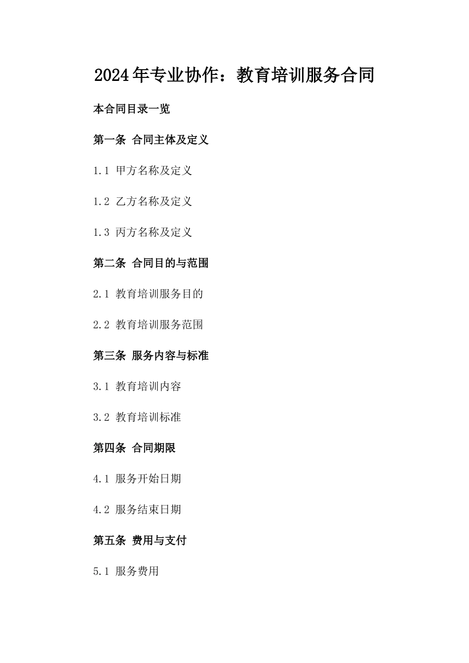 2024年专业协作：教育培训服务合同_第2页