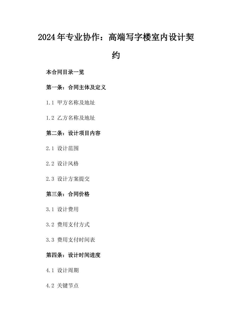 2024年专业协作：高端写字楼室内设计契约_第2页