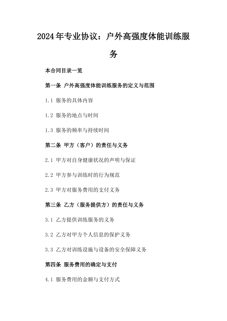 2024年专业协议：户外高强度体能训练服务_第2页
