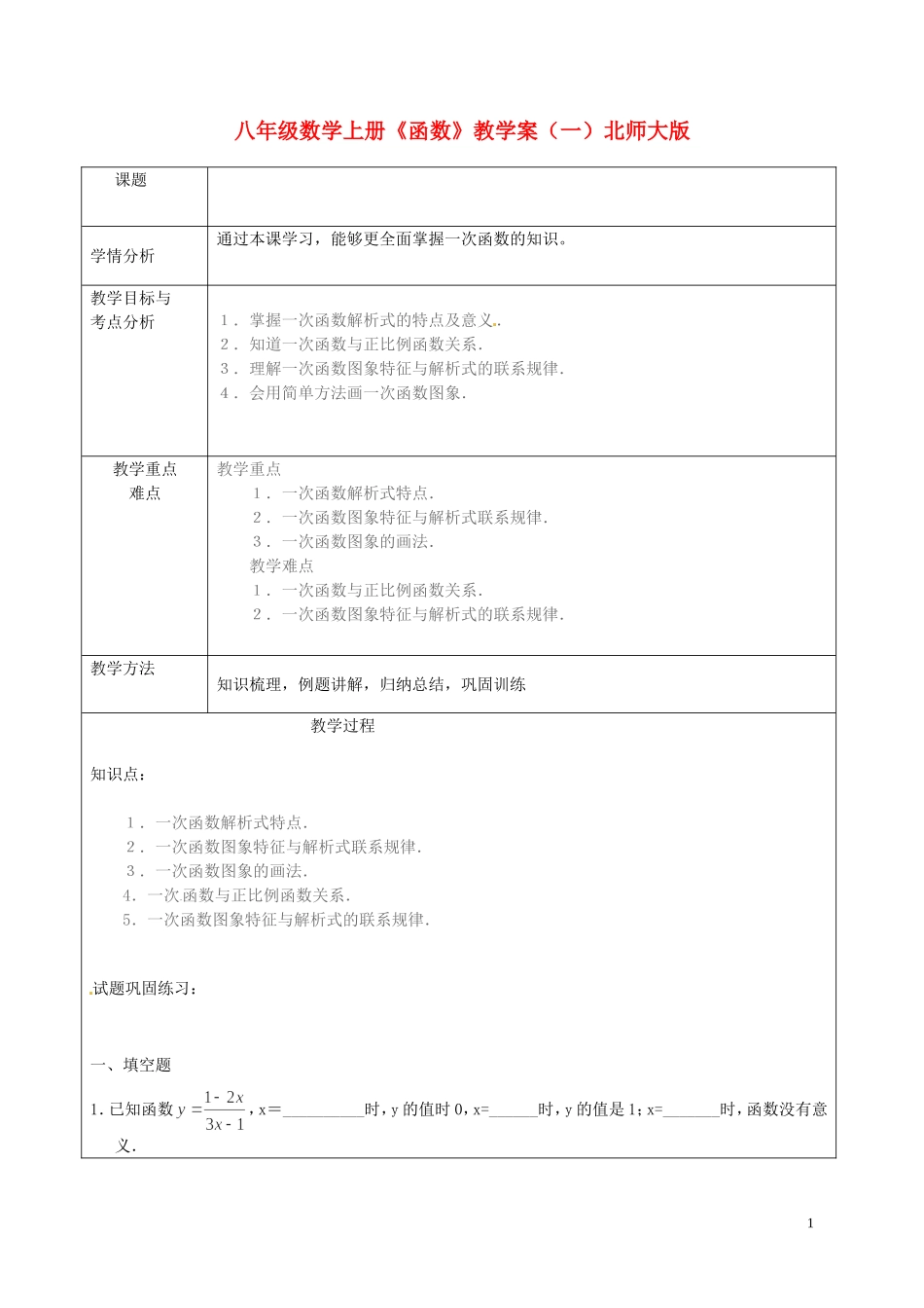 北京龙文环球教育科技有限公司扬州分公司八年级数学上册《函数》教学案(一)(无答案)-北师大版_第1页