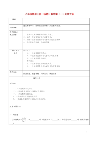 北京龙文环球教育科技有限公司扬州分公司八年级数学上册《函数》教学案(一)(无答案)-北师大版