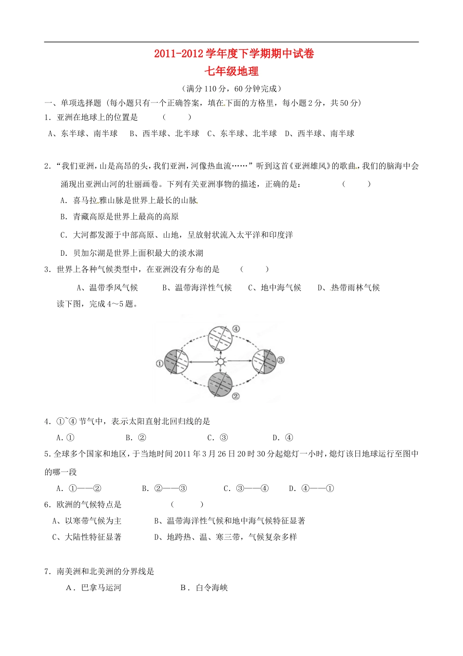 海南省洋浦中学2011-2012学年七年级地理下学期期中考试试题(无答案)_第1页