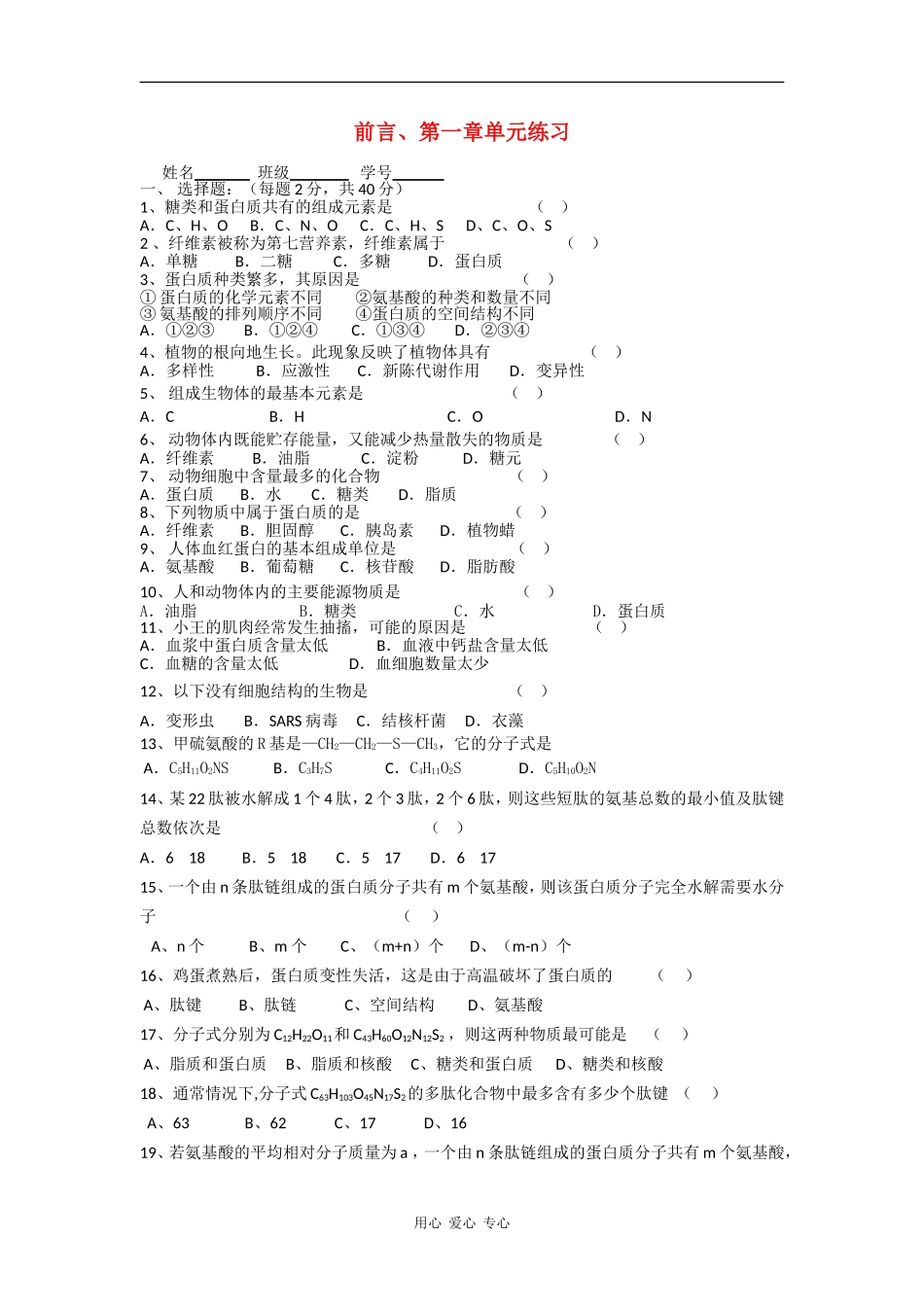 高中生物：1《细胞的分子组成》试题-浙科版必修1_第1页