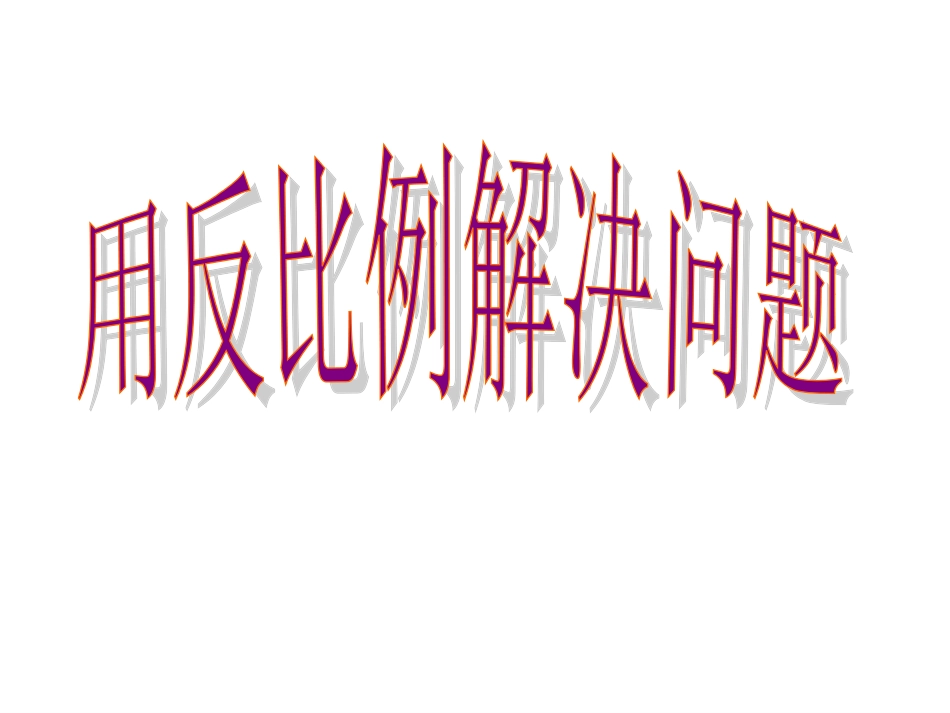 反比例解决问题_第1页