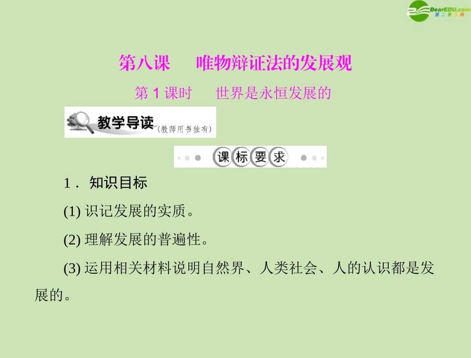 《随堂优化训练》2011年高中政治-第三单元-第八课-唯物辩证法的发展观-第1课时-世界是永恒发展的课件-文-新_第1页
