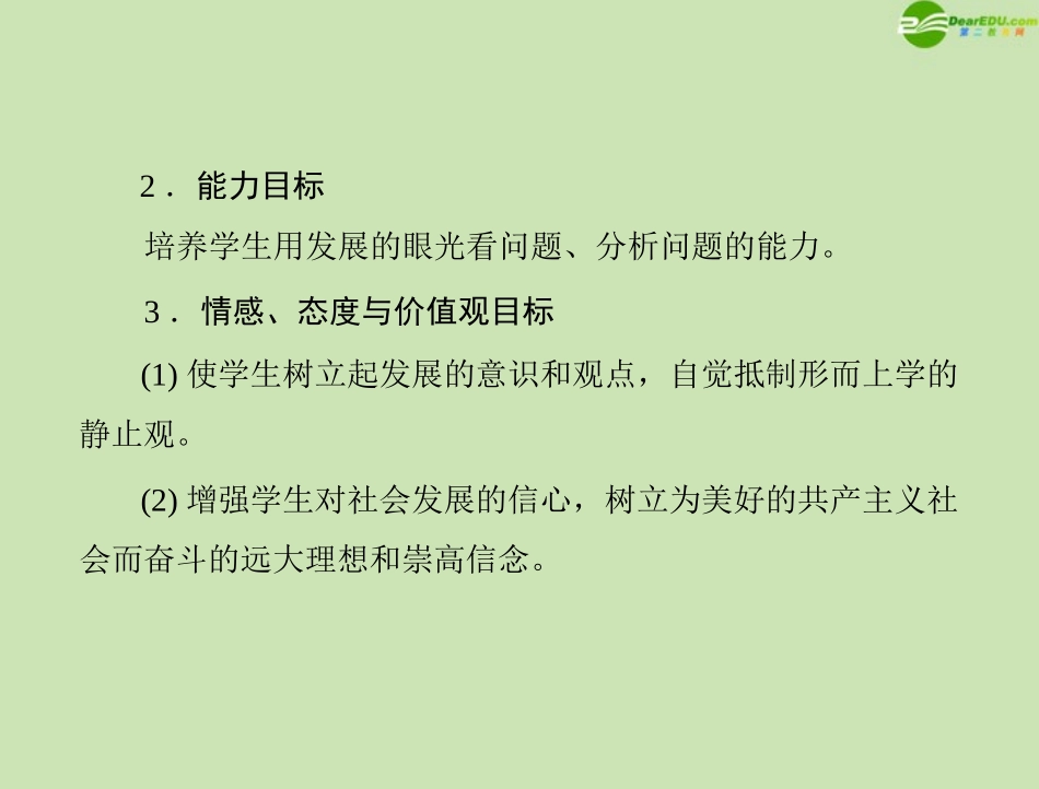 《随堂优化训练》2011年高中政治-第三单元-第八课-唯物辩证法的发展观-第1课时-世界是永恒发展的课件-文-新_第2页