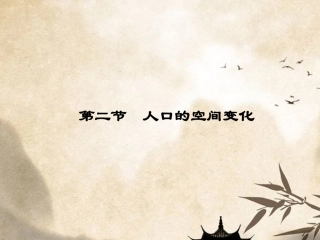 【优化指导】高中地理-1-2-人口的空间变化课件-新人教版必修2