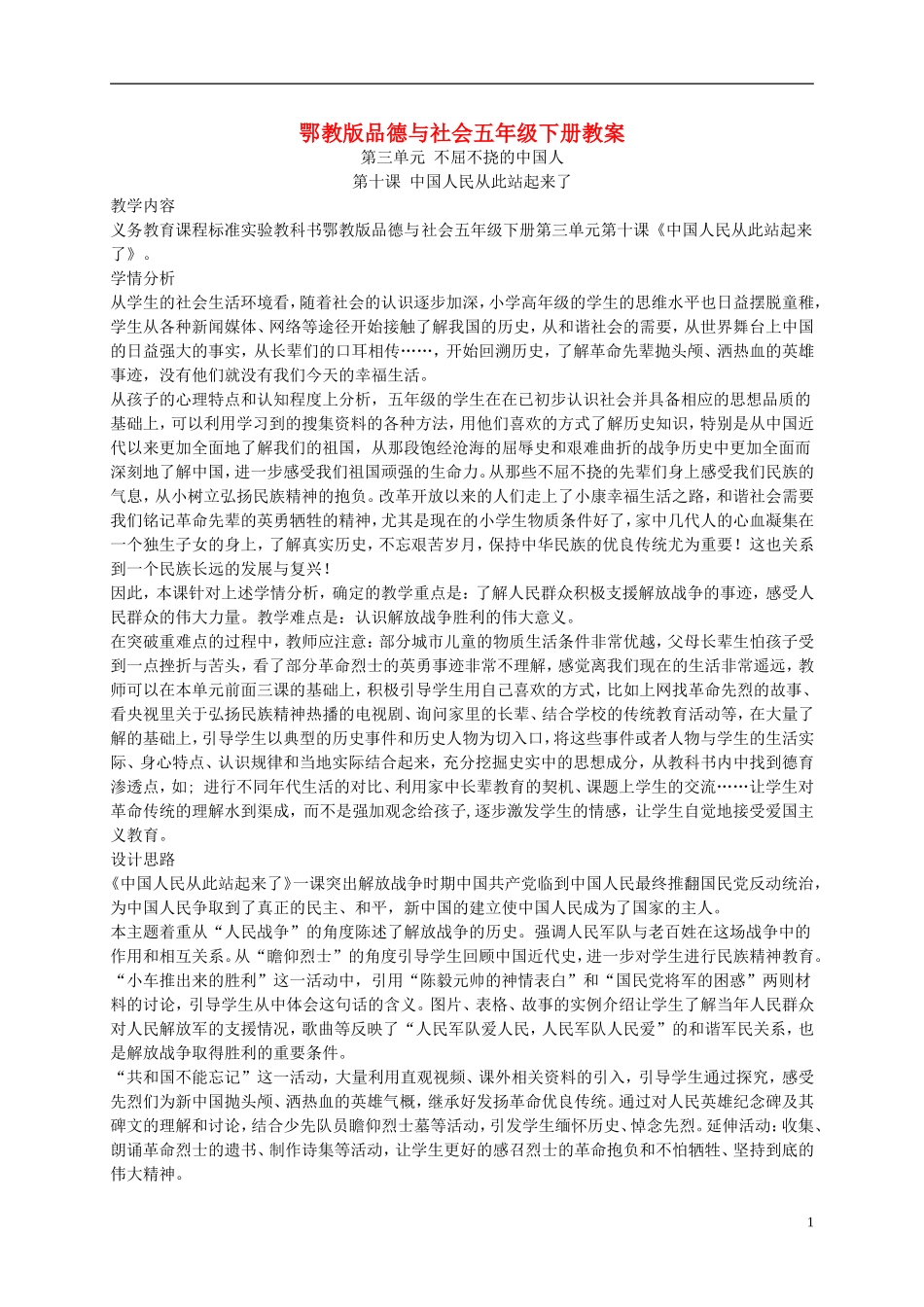 五年级品德与社会下册-中国人民从此站起来了1教案-鄂教版_第1页