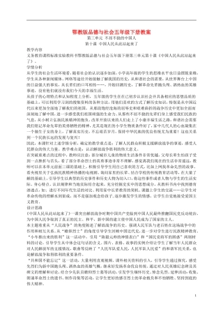 五年级品德与社会下册-中国人民从此站起来了1教案-鄂教版