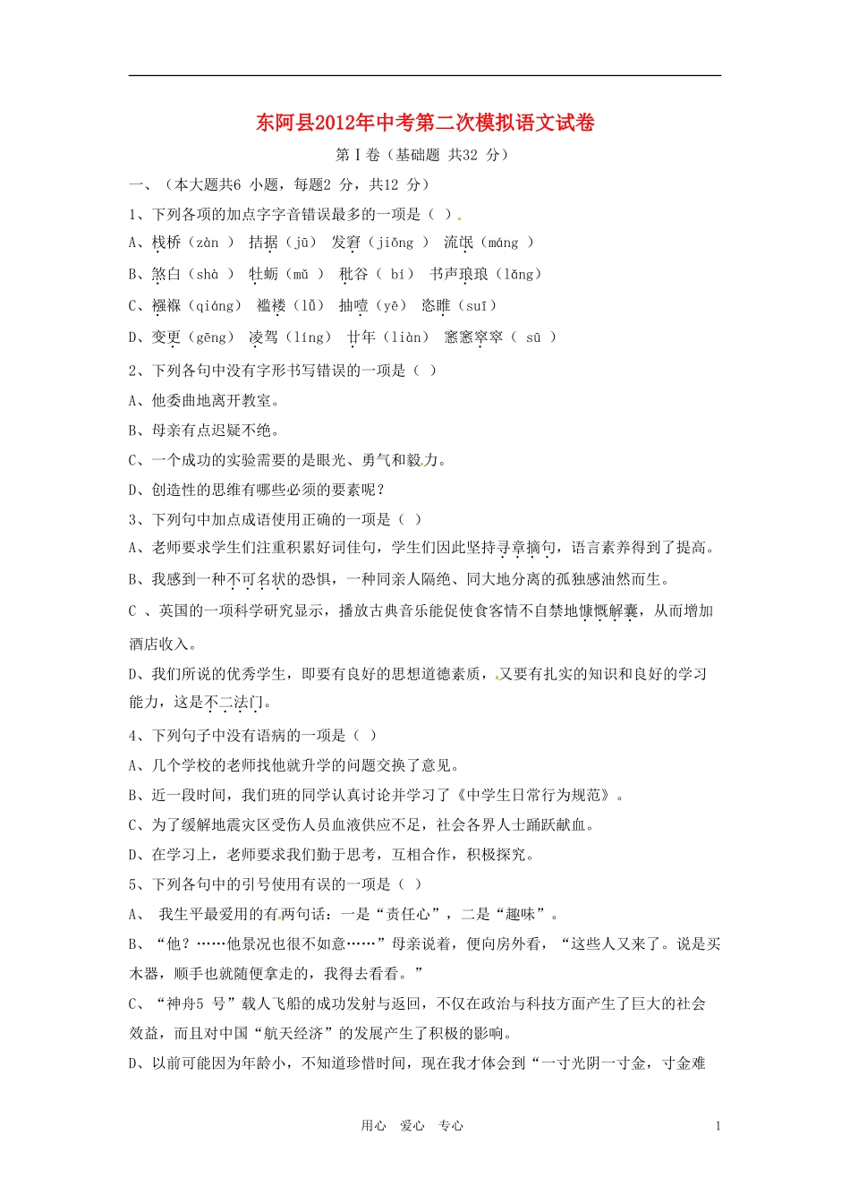 山东省东阿县2012届中考语文第二次模拟考试试题_第1页