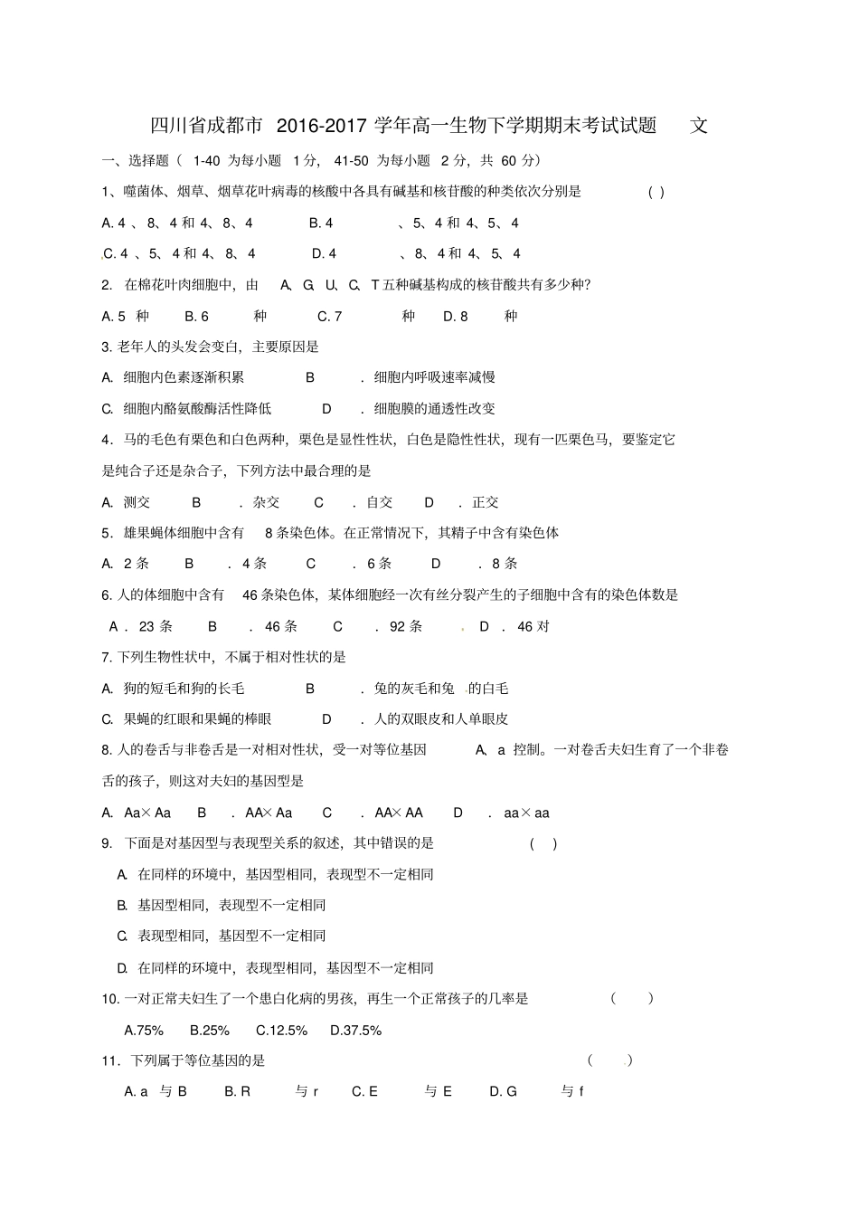 四川成都2012017学年高一生物下学期期末考试试题文_第1页