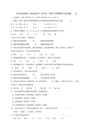 四川成都2012017学年高一生物下学期期末考试试题文