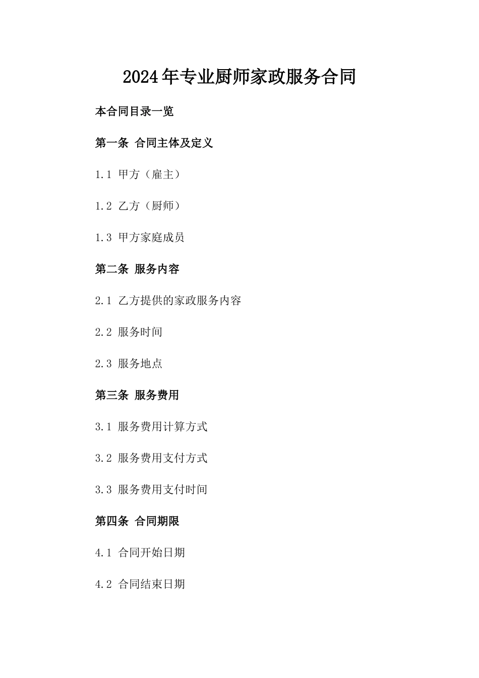 2024年专业厨师家政服务合同_第2页