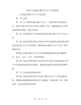 2024年高速公路安全生产应急预案 