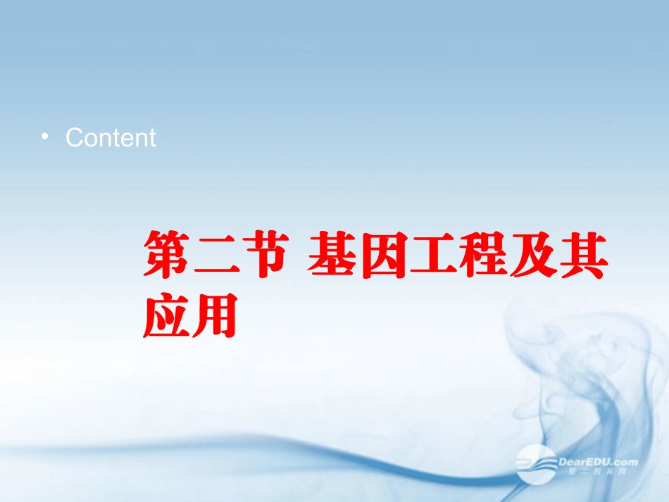 陕西地区2012高中生物复习资料-6.2-基因工程及其应用课件-新人教版必修2_第1页