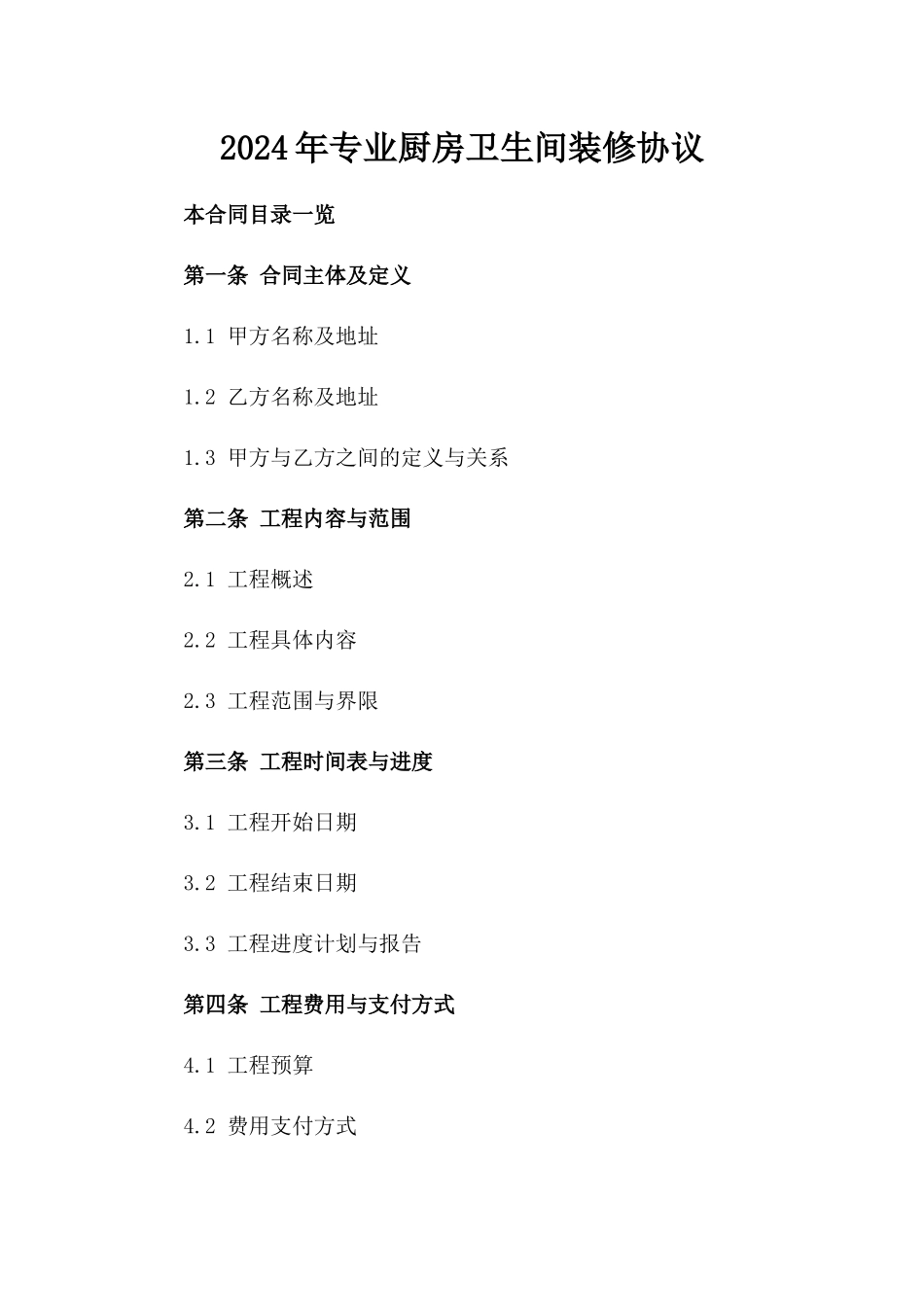 2024年专业厨房卫生间装修协议_第2页