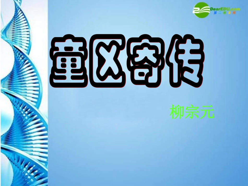 七年级语文上册-第六单元《童区寄传》课件-北师大版_第1页