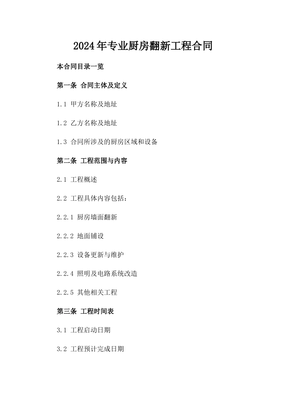 2024年专业厨房翻新工程合同_第2页