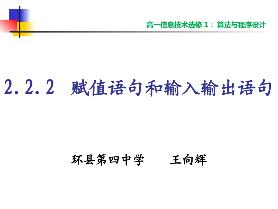 2.2.2赋值语句和输入输出语句_第1页