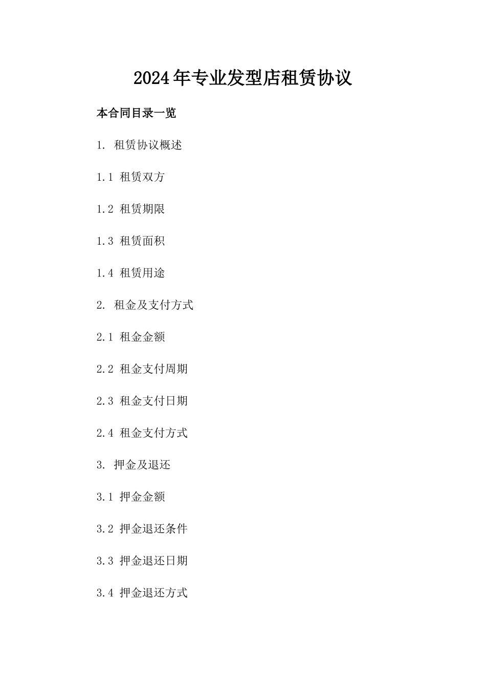 2024年专业发型店租赁协议_第2页