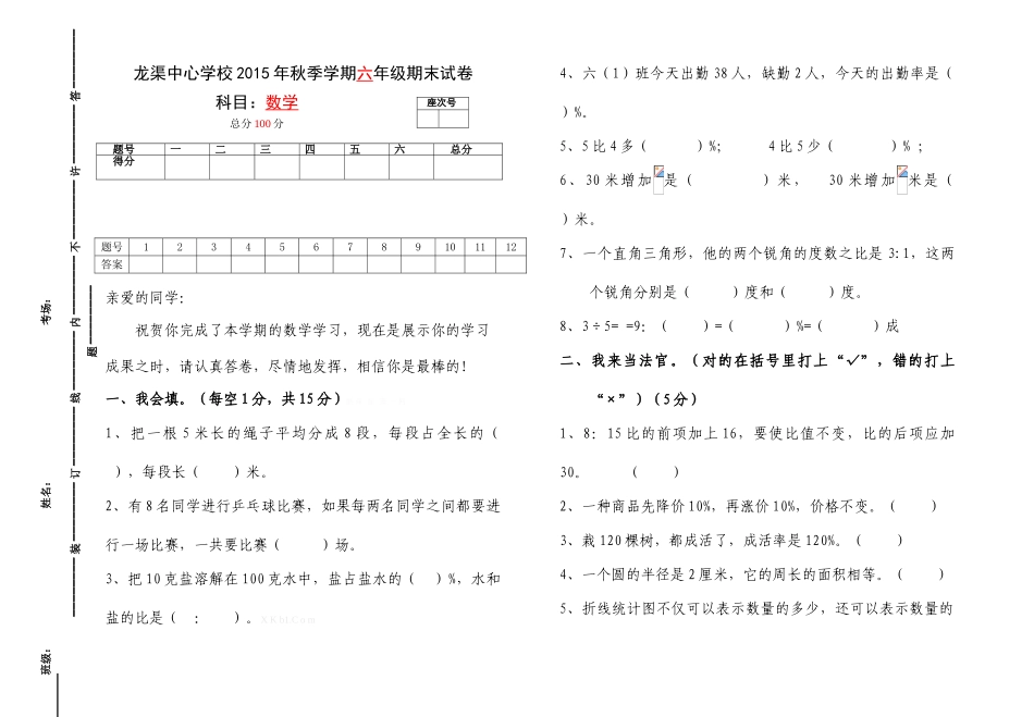 2015年秋人教版六年级上册数学期末考试试卷_第1页