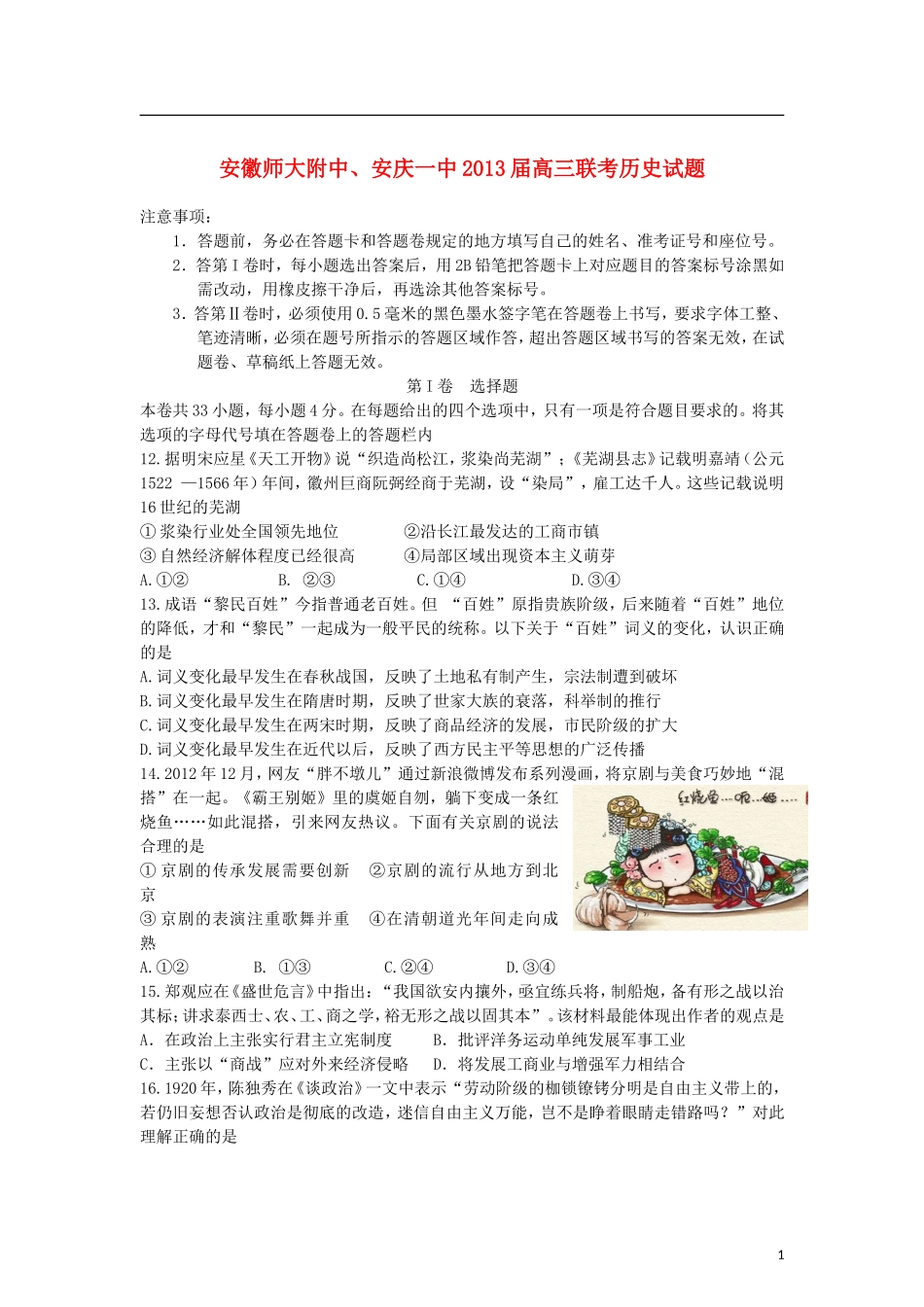 安徽省2013届高三历史上学期元月联考试题新人教版_第1页