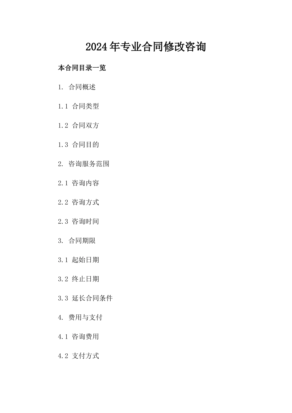2024年专业合同修改咨询_第2页
