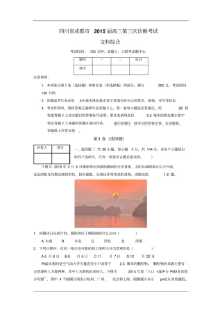 四川成都2015届高三第三次诊断考试文科综合剖析