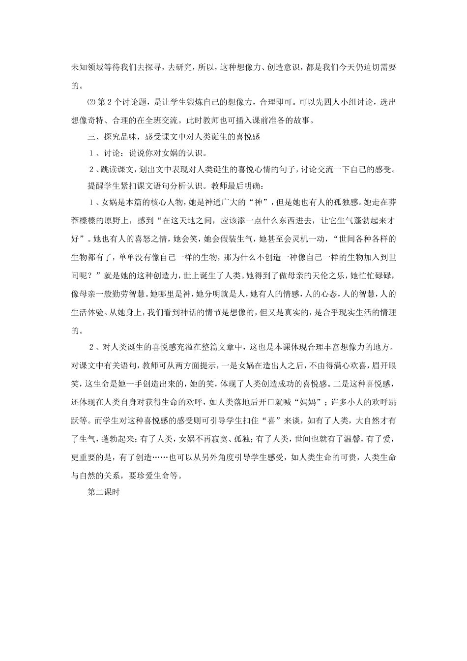 《女娲造人》教学设计6_第2页