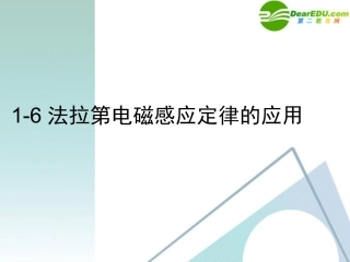 物理：粤教版-选修3-2-1.6-法拉第电磁感应定律应用(二)-(课件)