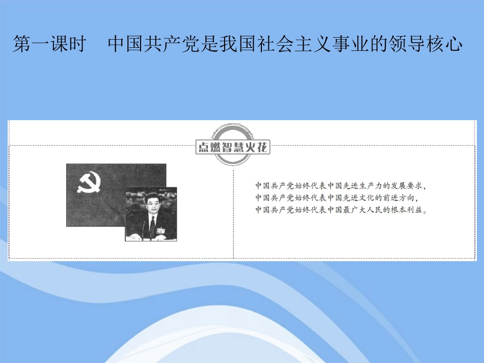 《金版新学案》2012高考政治总复习-政治常识-第三单元我国的政党和政党制度第一课时-中国共产党是我国社会_第2页