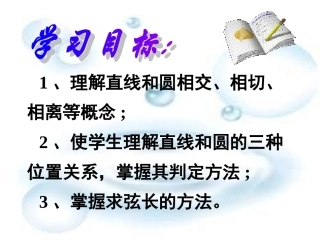甘肃省甘谷一中高一数学《4.2.1《直线与圆的位置关系》课件
