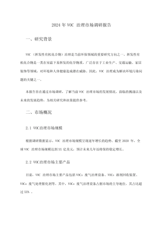 2024年VOC治理市场调研报告 