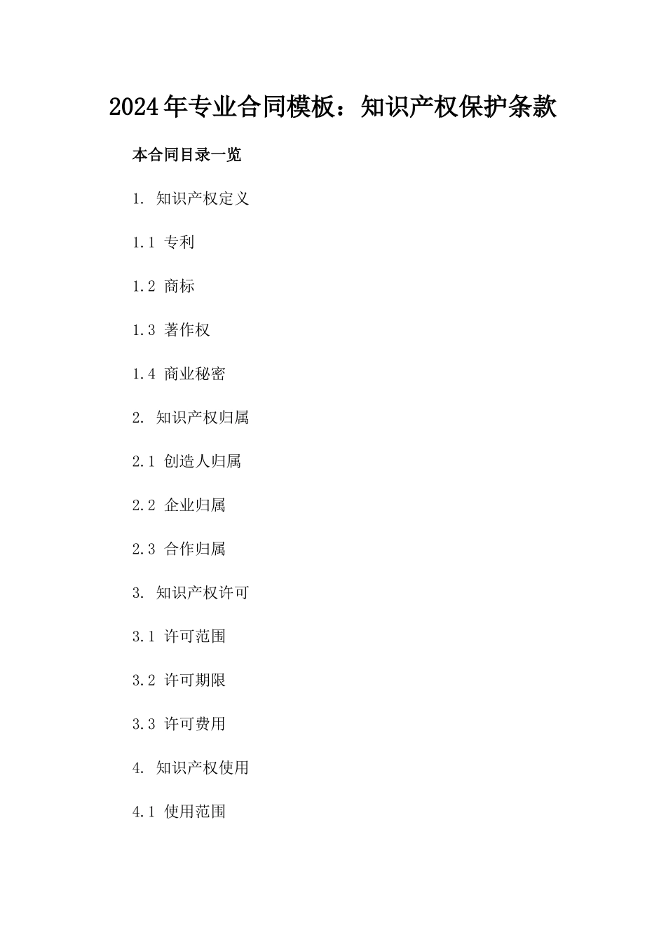 2024年专业合同模板：知识产权保护条款_第2页