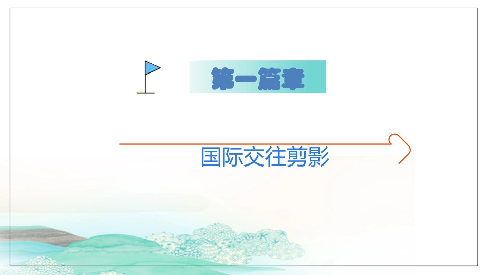 坚持国家利益至上-(5)_第2页