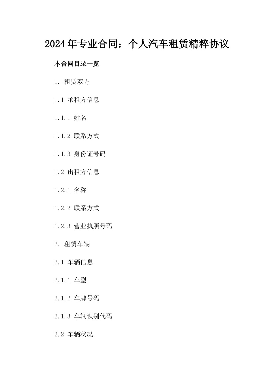 2024年专业合同：个人汽车租赁精粹协议_第2页