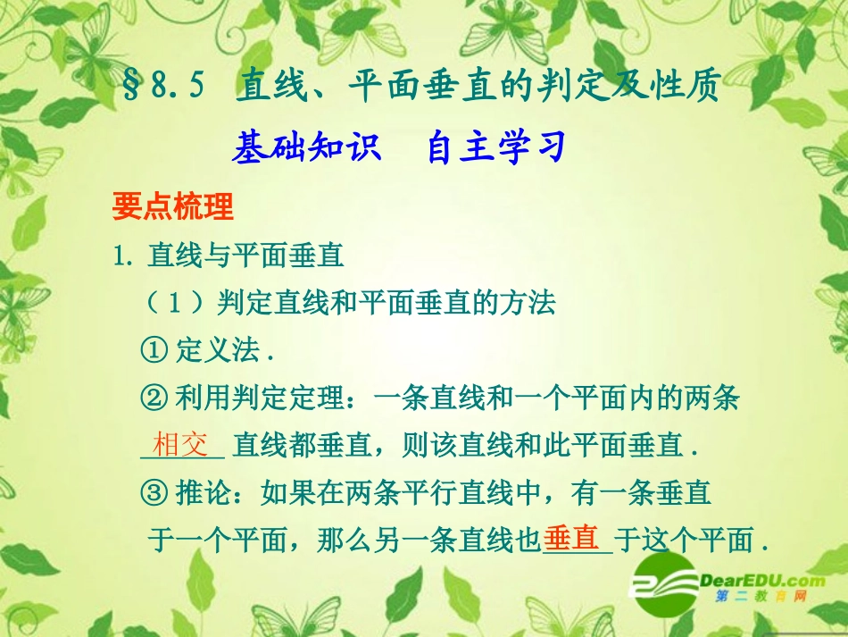 8.5--直线、平面垂直的判定及性质_第1页