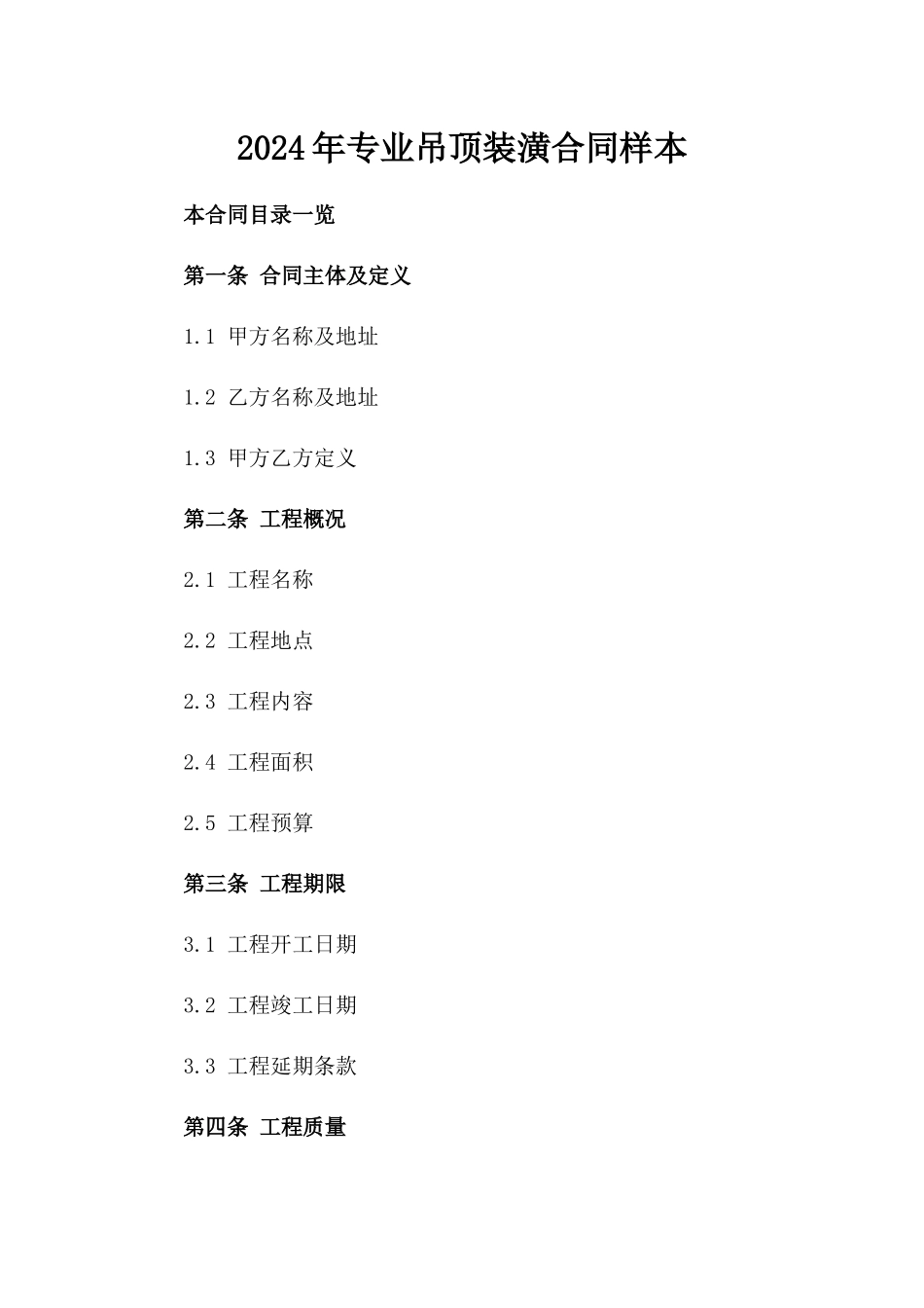 2024年专业吊顶装潢合同样本_第2页