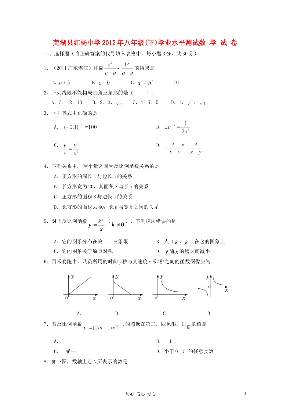 安徽省芜湖县红杨中学2012年八年级数学下学期期中考试试题-人教新课标版_第1页