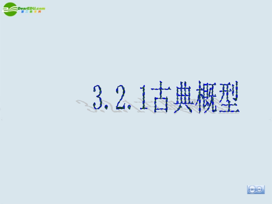 2010高中数学-古典概型课件-新人教B版必修3_第1页