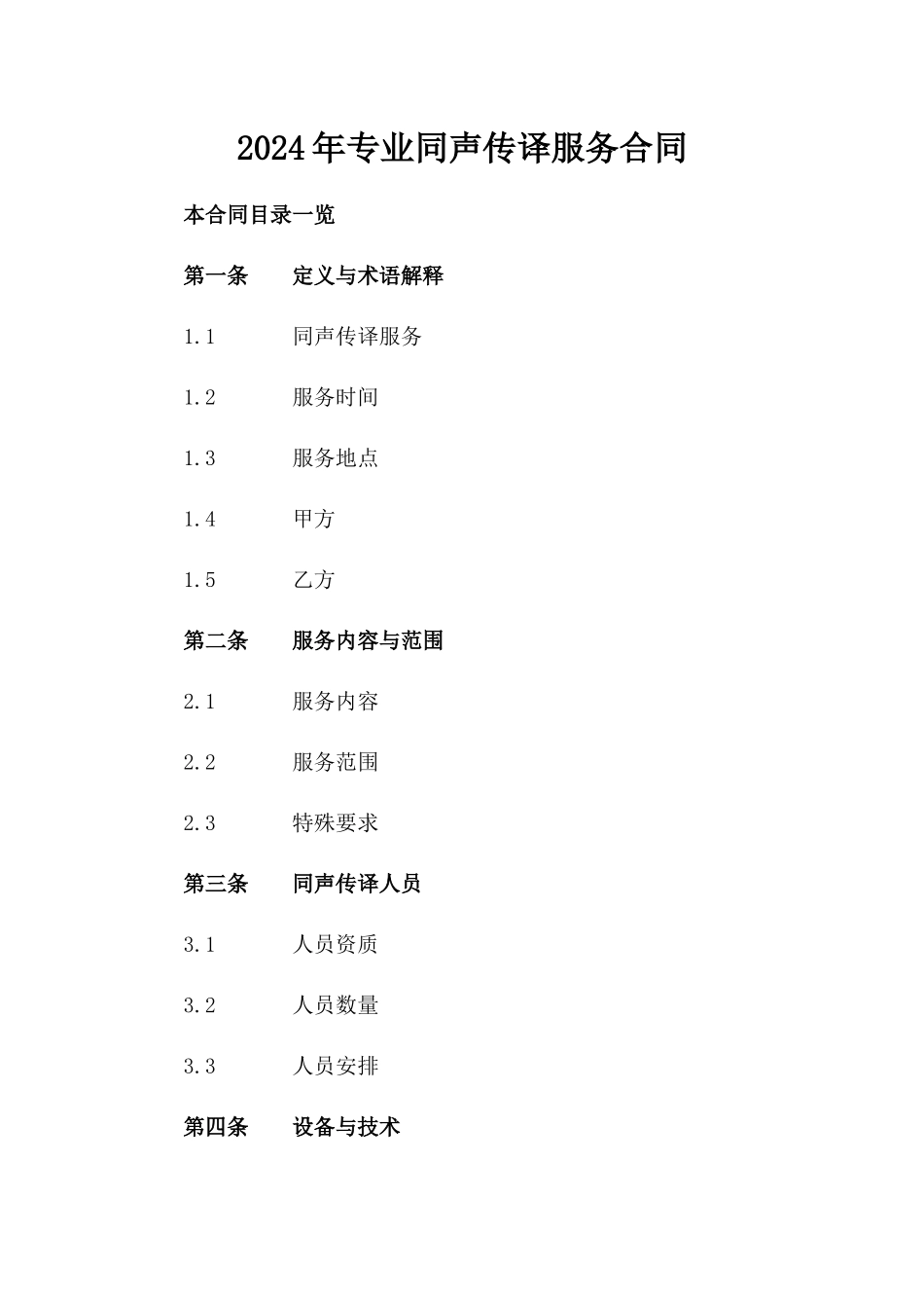 2024年专业同声传译服务合同_第2页