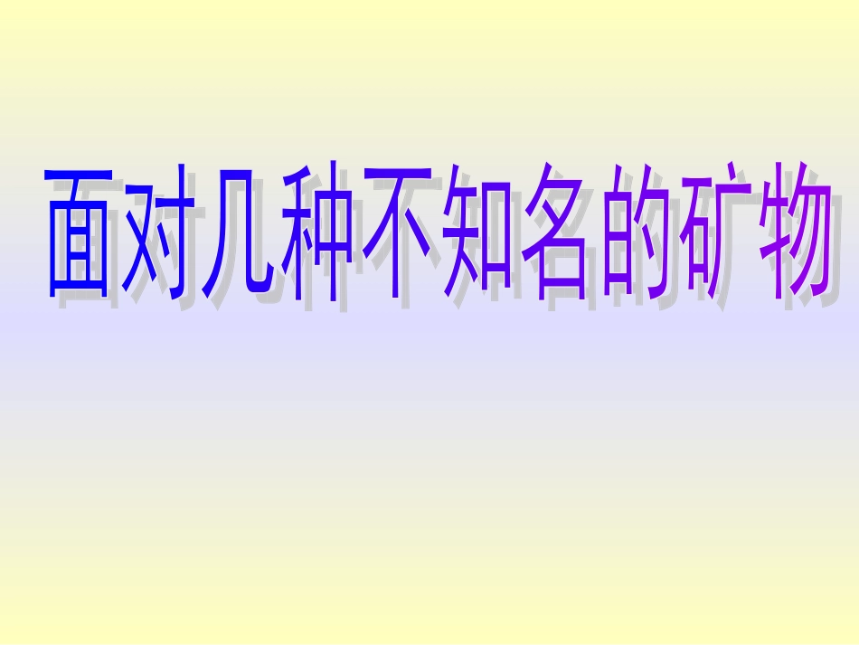 6面对几种不知名的矿物_第1页