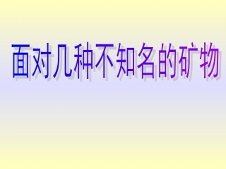 6面对几种不知名的矿物