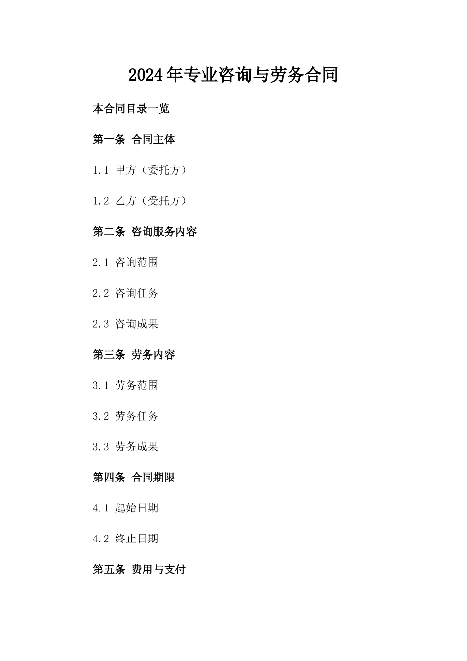 2024年专业咨询与劳务合同_第2页