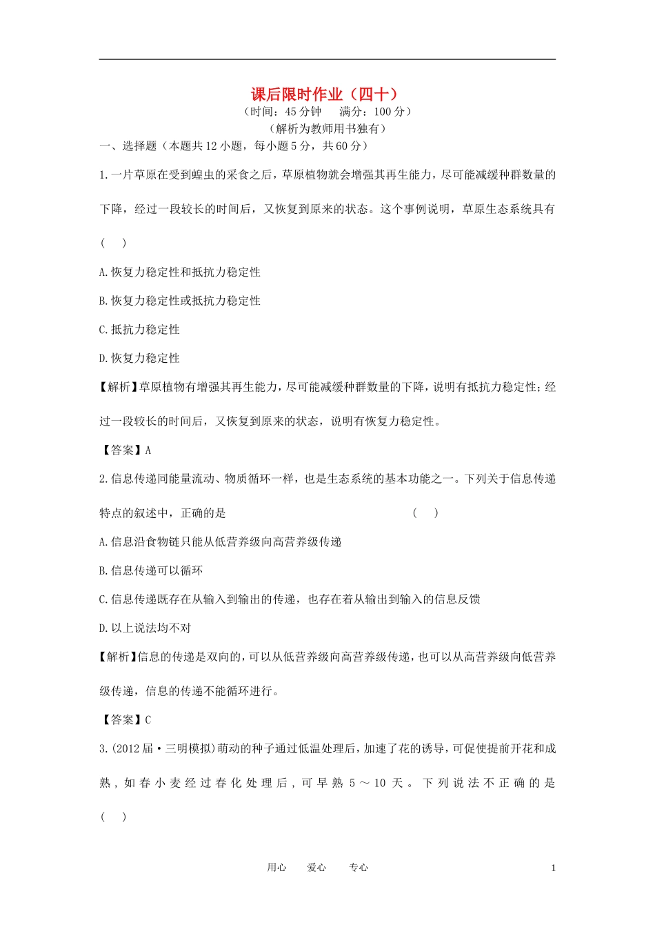 【立体设计】2013届高考生物一轮复习课后限时作业(四十)-新人教版必修3_第1页