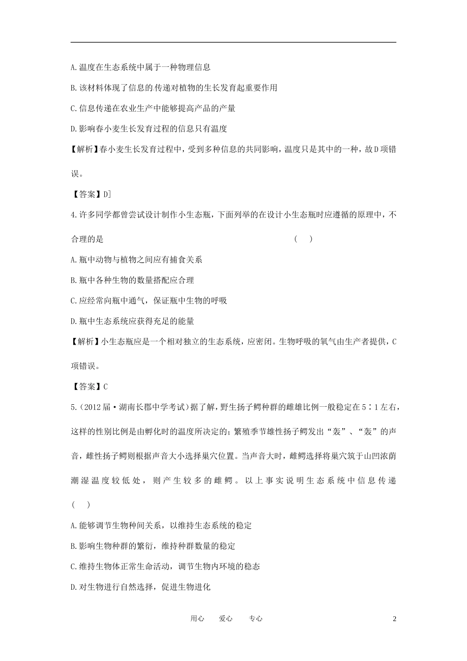 【立体设计】2013届高考生物一轮复习课后限时作业(四十)-新人教版必修3_第2页