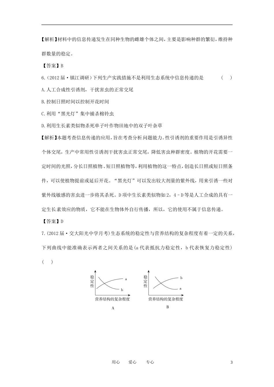 【立体设计】2013届高考生物一轮复习课后限时作业(四十)-新人教版必修3_第3页