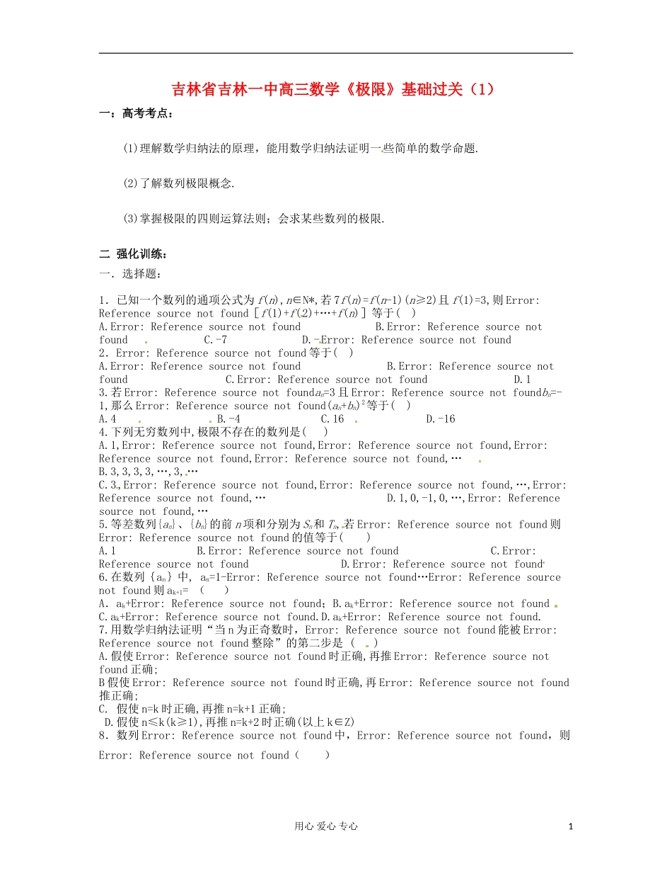 吉林省吉林市高三数学《极限》基础过关(1)_第1页