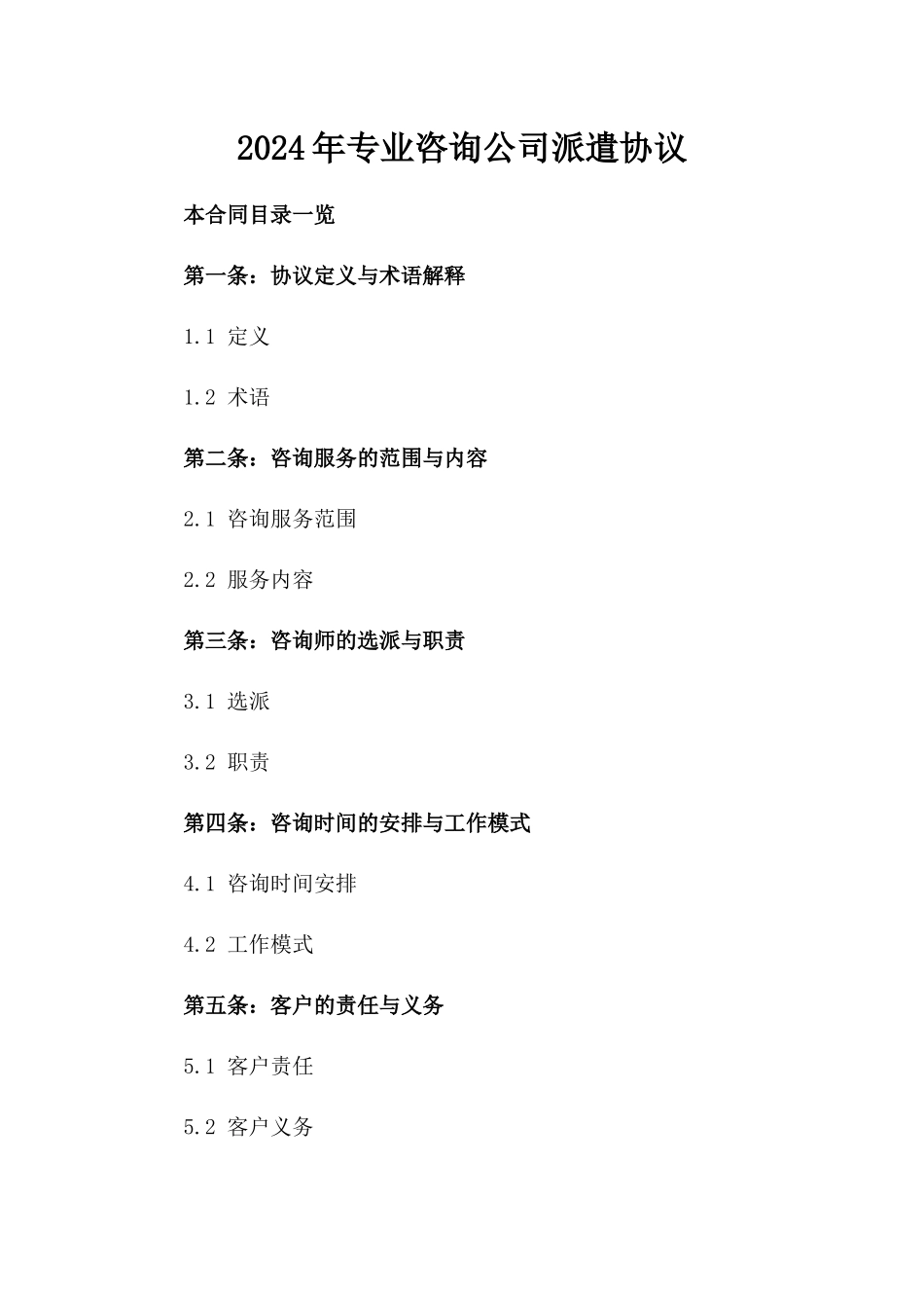 2024年专业咨询公司派遣协议_第2页
